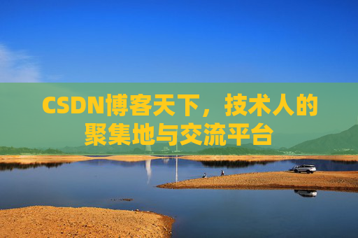 CSDN博客天下，技术人的聚集地与交流平台